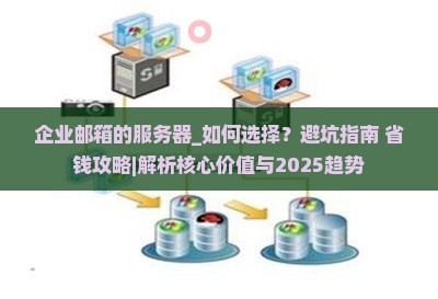 企业邮箱的服务器
