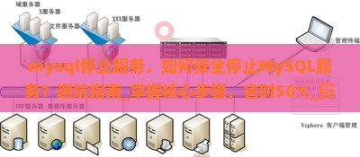 mysql停止服务