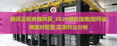 腾讯云服务器购买