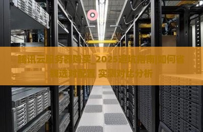 腾讯云服务器购买