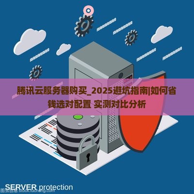 腾讯云服务器购买