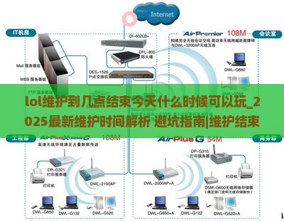 lol维护到几点结束今天什么时候可以玩