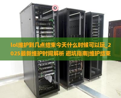 lol维护到几点结束今天什么时候可以玩