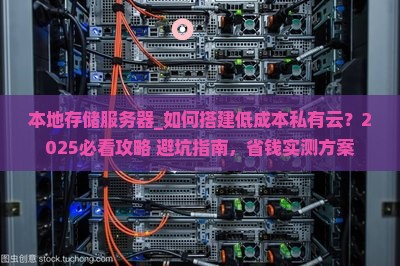 本地存储服务器