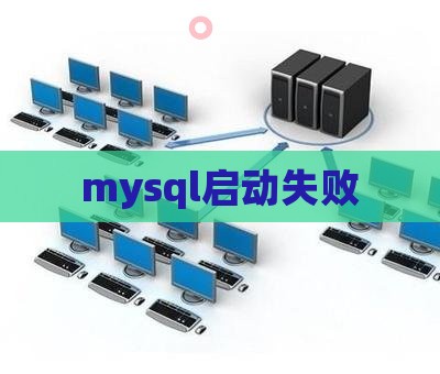 mysql启动失败