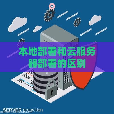 本地部署和云服务器部署的区别