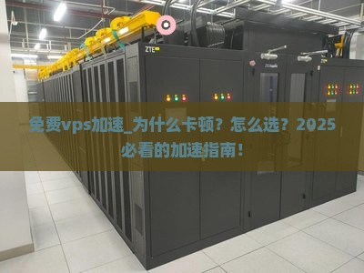 免费vps加速