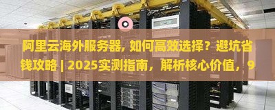 阿里云海外服务器
