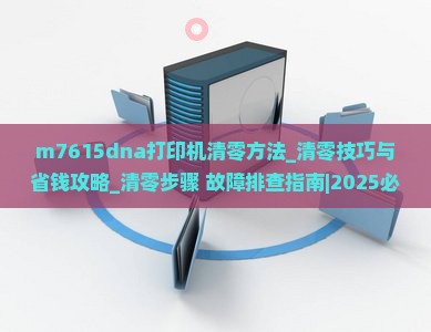 m7615dna打印机清零方法