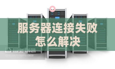 服务器连接失败怎么解决
