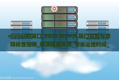 mysql的端口