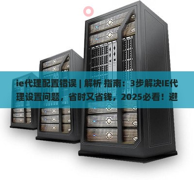 ie代理配置错误
