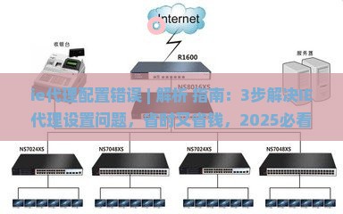 ie代理配置错误
