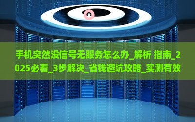 手机突然没信号无服务怎么办