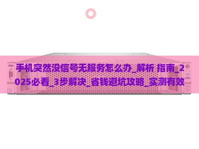 手机突然没信号无服务怎么办