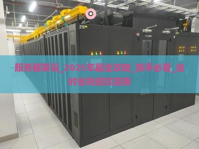 传奇服务器架设