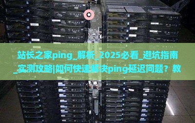 站长之家ping