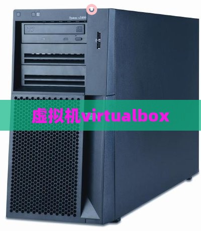 虚拟机virtualbox
