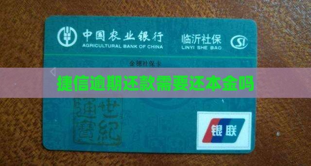 捷信逾期还款需要还本金吗