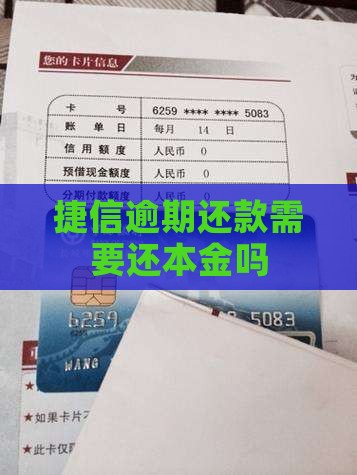 捷信逾期还款需要还本金吗