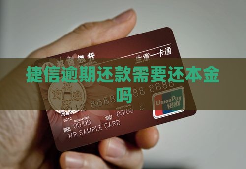 捷信逾期还款需要还本金吗