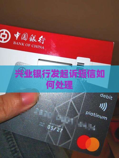 兴业银行发起诉短信如何处理