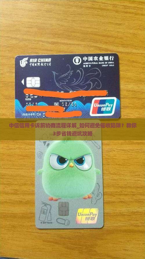 中信信用卡诉前协商流程详解