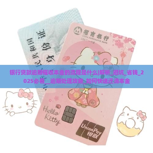 银行贷款逾期催收本金的流程是什么