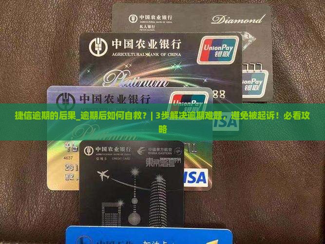 捷信逾期的后果