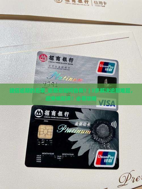 捷信逾期的后果