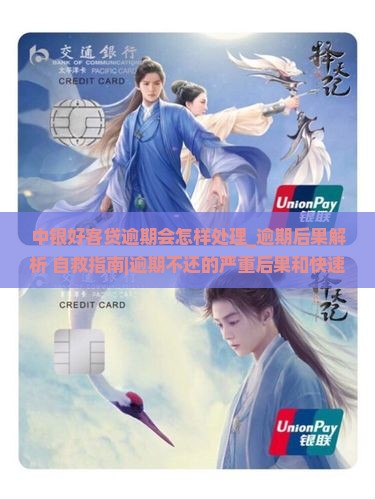 中银好客贷逾期会怎样处理