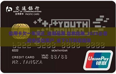 信用卡欠一年没还怎么办 信用卡欠一年没还怎么办