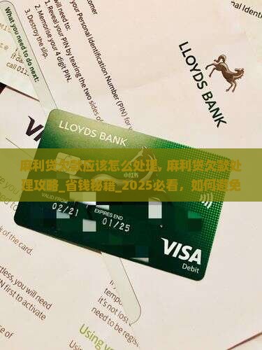 麻利贷欠款应该怎么处理