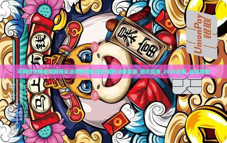 与网贷协商分期的相关法律有哪些规定