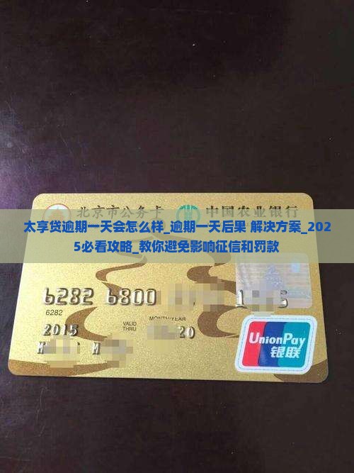 太享贷逾期一天会怎么样