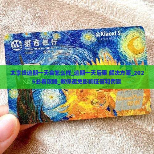 太享贷逾期一天会怎么样