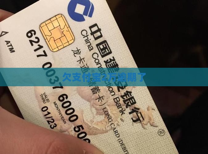 欠支付宝2万逾期了