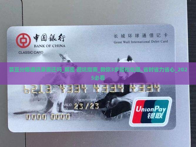 芸豆分爆通讯录要还吗