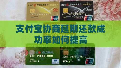 支付宝协商延期还款成功率如何提高