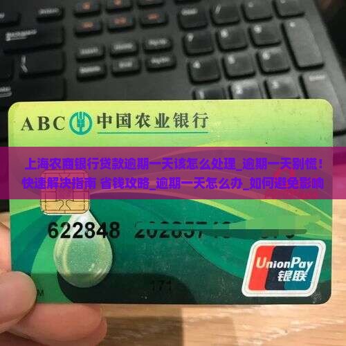 上海农商银行贷款逾期一天该怎么处理