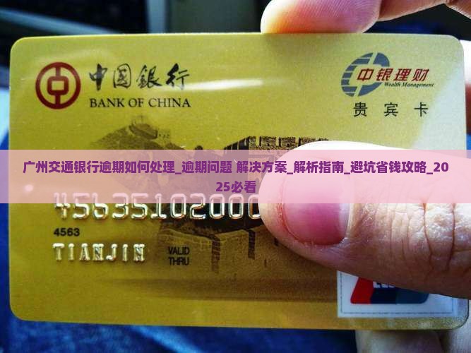 广州交通银行逾期如何处理