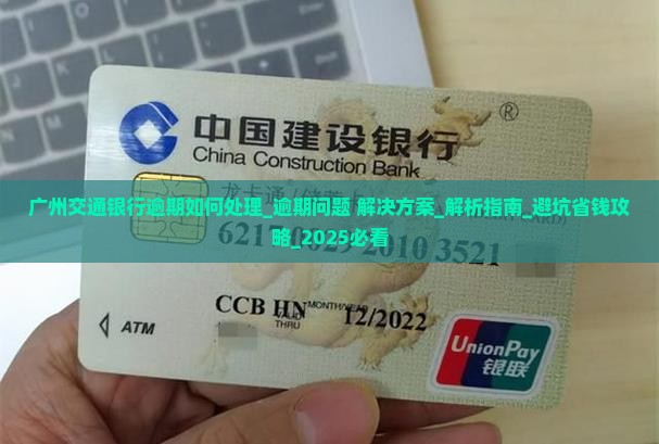 广州交通银行逾期如何处理