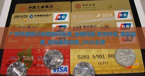 广州交通银行逾期如何处理
