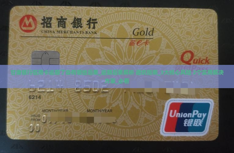 甘肃银行信用卡逾期了会有哪些后果