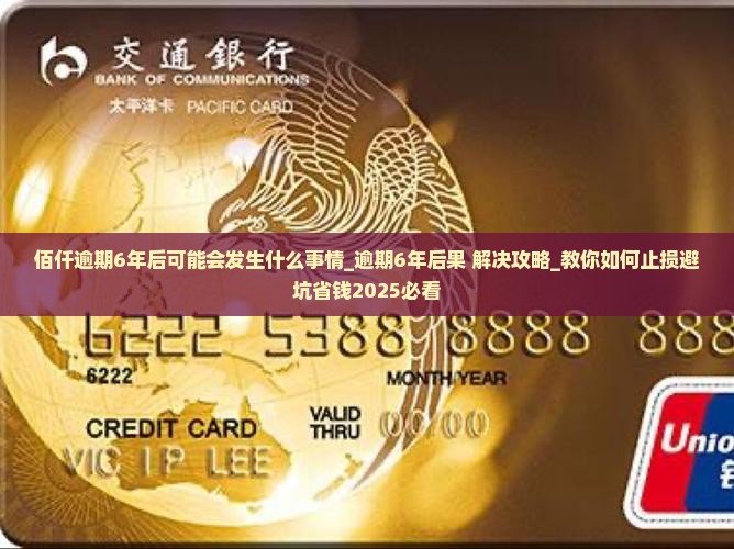 佰仟逾期6年后可能会发生什么事情 佰仟逾期6年后可能会发生什么事情