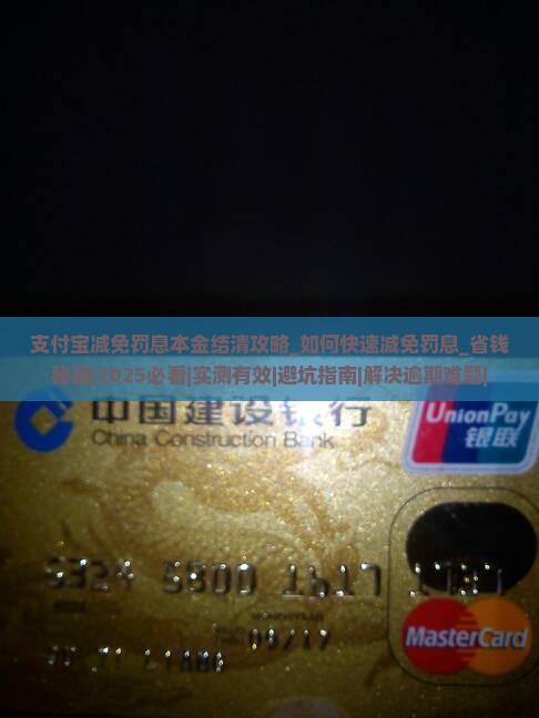 支付宝减免罚息本金结清攻略 支付宝减免罚息本金结清攻略