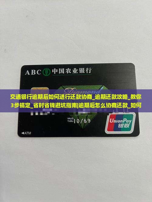 交通银行逾期后如何进行还款协商