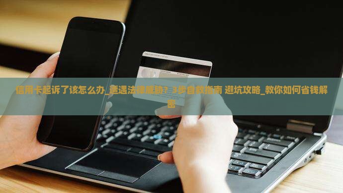 信用卡起诉了该怎么办