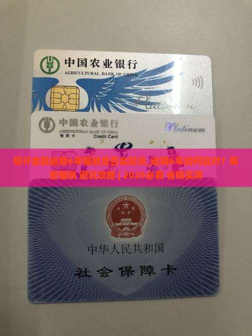 佰仟金融逾期6年催收是否会起诉 佰仟金融逾期6年催收是否会起诉