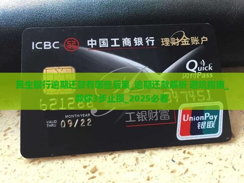民生银行逾期还款有哪些后果